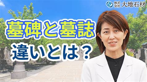 墓碑誌|墓誌の意味と墓碑・墓石の違いと墓誌を建てる必要性について解説